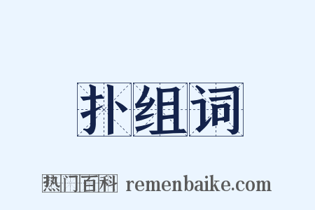 扑组词是什么意思的图片